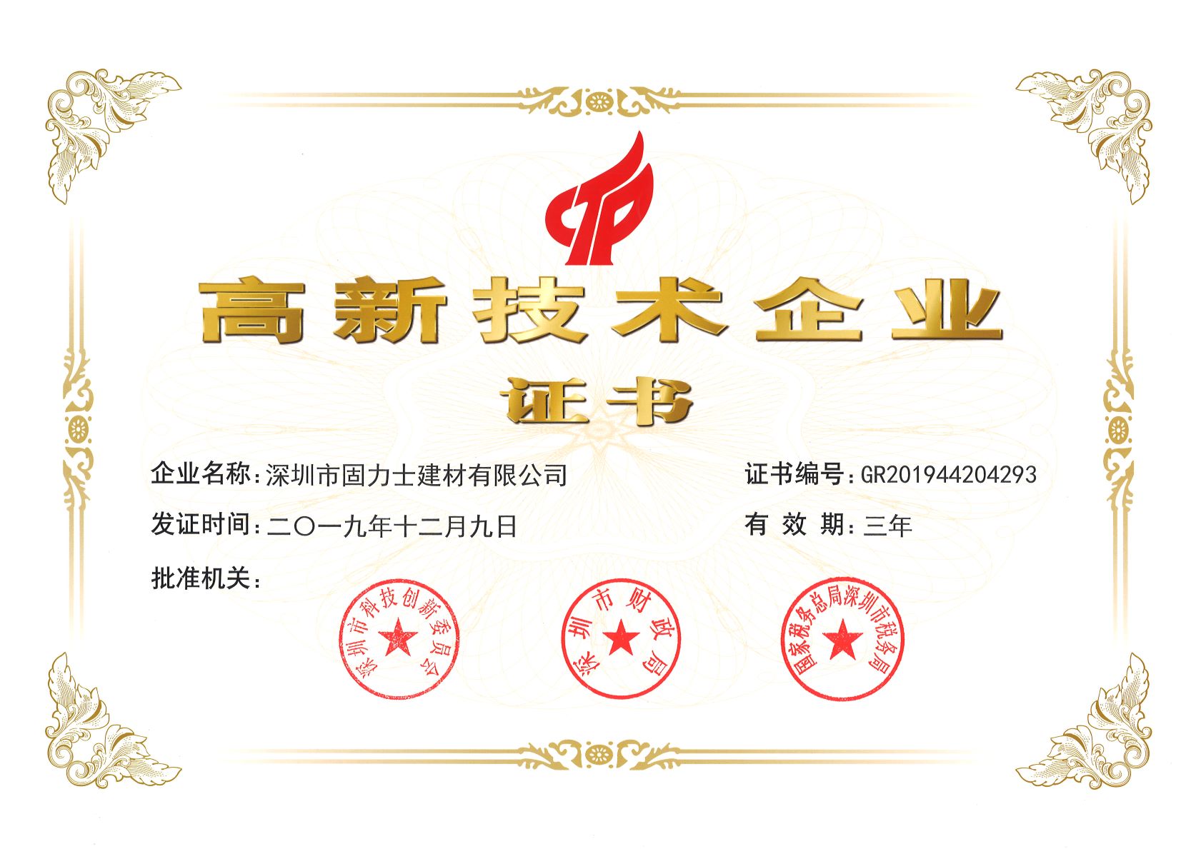 青羊热烈祝贺深圳市固力士建材有限公司通过高新技术企业认证